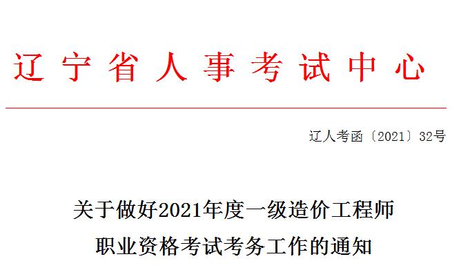 辽宁省2021年一级造价工程师职业资格考试8月19日开始报名啦