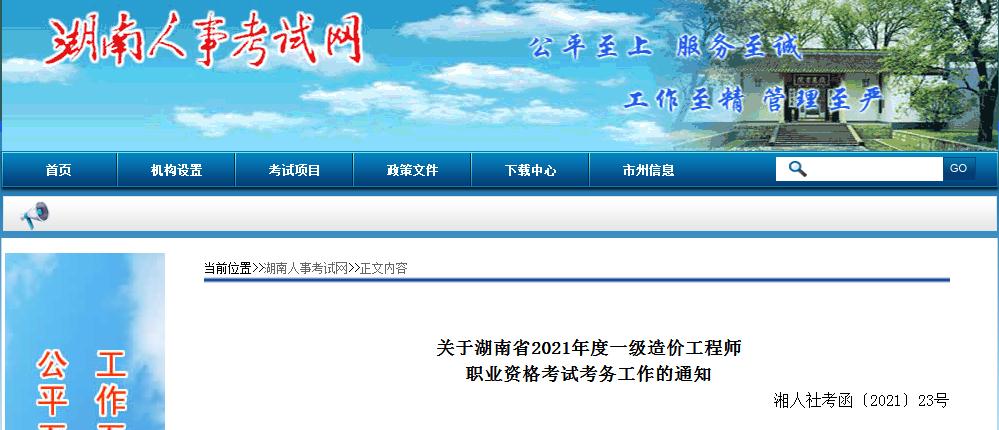 湖南省2021年一级造价工程师职业资格考试8月23日开始报名