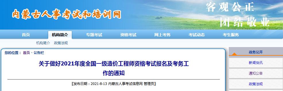 内蒙古2021年一级造价工程师职业资格考试8月16日开始报名