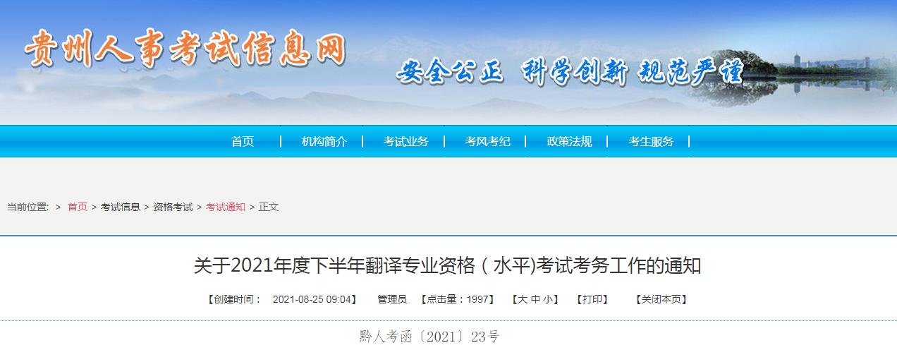 贵州省2021年下半年度翻译专业资格 （水平）考试9月1日开始报名