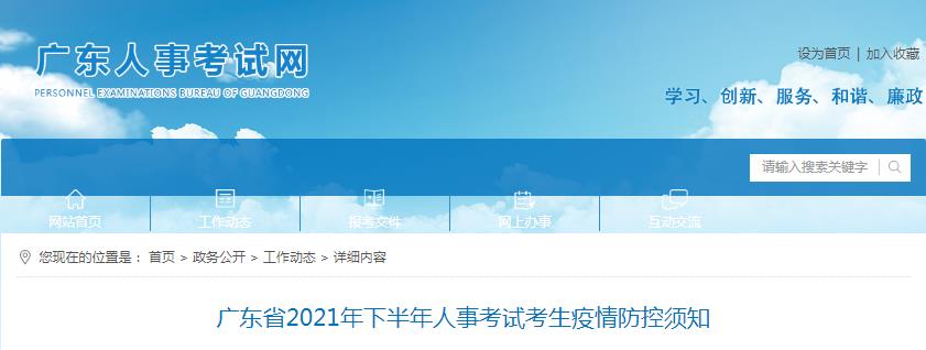 广东2021年度下半年人事考试考生疫情防控须知