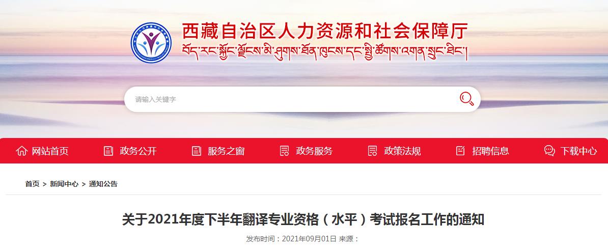 西藏2021年下半年度翻译专业资格 （水平）考试9月2日开始报名