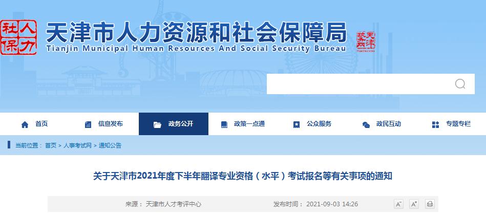 天津市2021年下半年度翻译专业资格 （水平）考试9月7日开始报名