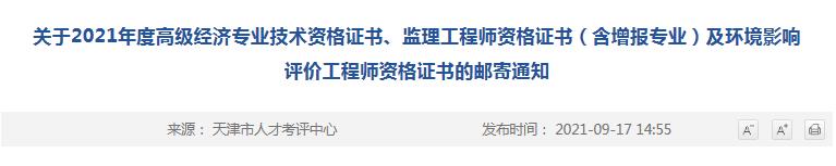 关于2021年度高级经济专业技术资格证书、监理工程师资格证书（含增报专业）及环境影响评价工程师资格证书的邮寄通知