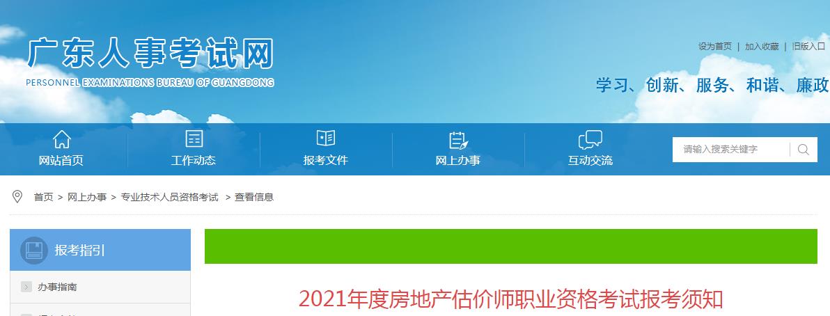 广东省2021年度房地产估价师职业资格考试10月28日开始报名