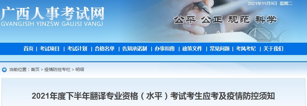 广西省2021年下半年翻译专业资格（水平）考试考生疫情防控须知