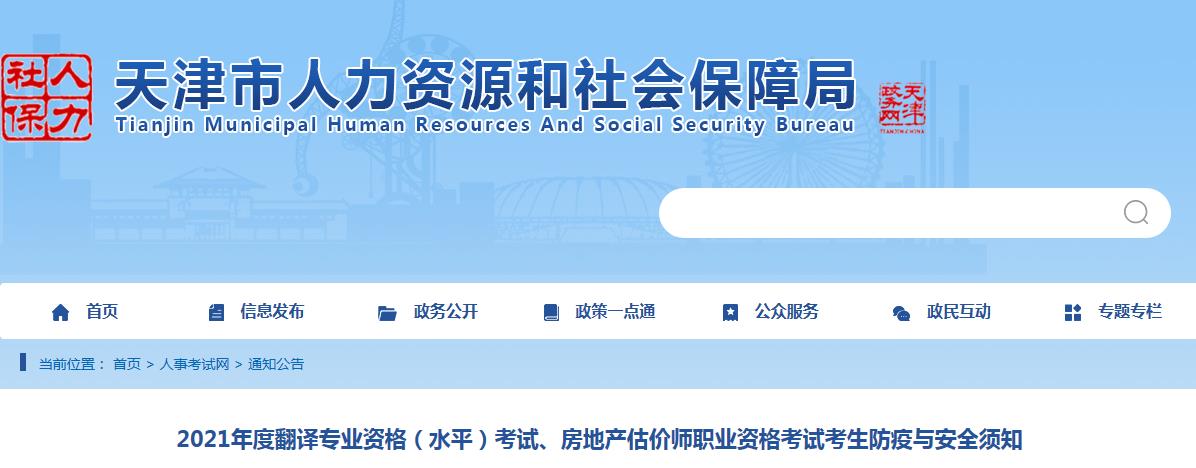 天津2021年度房地产估价师、翻译专业资格（水平）考试考生防疫与安全须知