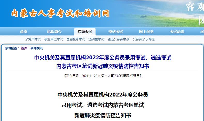 内蒙古考区公务员录用考试、遴选考试2022年度国考考试疫情防控考生须知