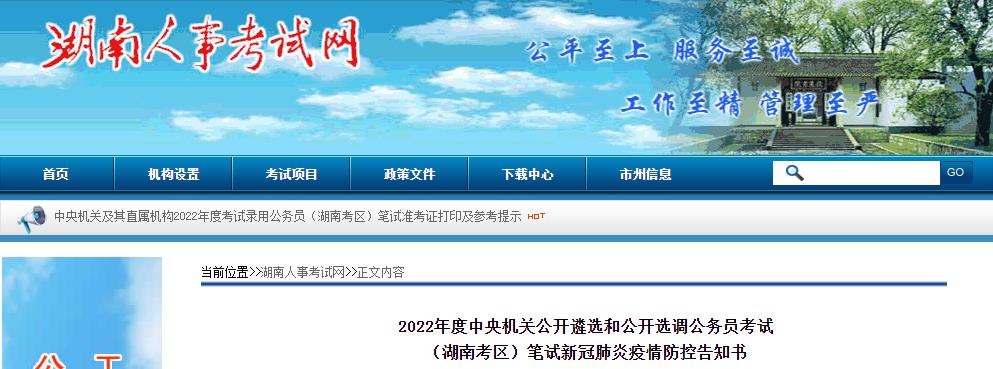 湖南考区公开遴选和公开选调公务员考试2022年度国考考试疫情防控考生须知